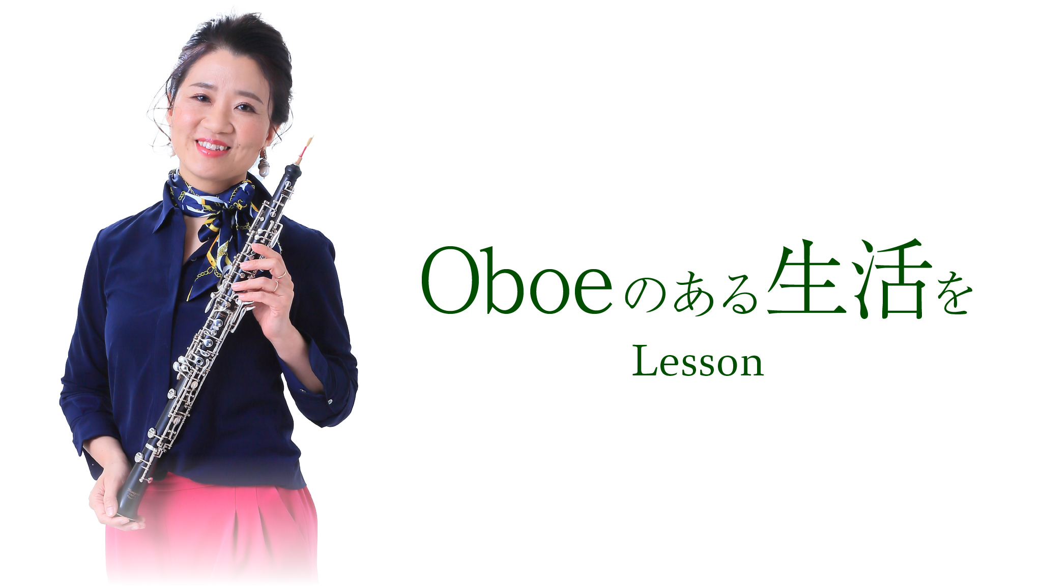 Oboeのある生活を Lesson