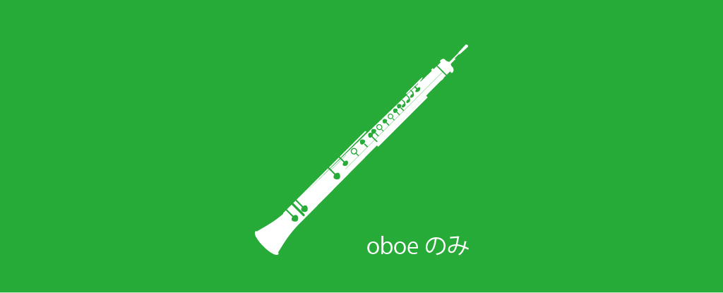 oboeのみ